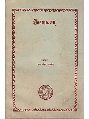 शैवरामायणम् : Shaiv Ramayanam (An Old and Rare Book)