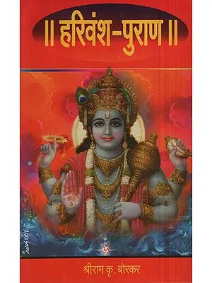 हरिवंश पुराण - Harivansh Purana (Marathi)