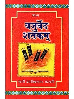 यजुर्वेद शतकम्: Yajurveda Shatkam