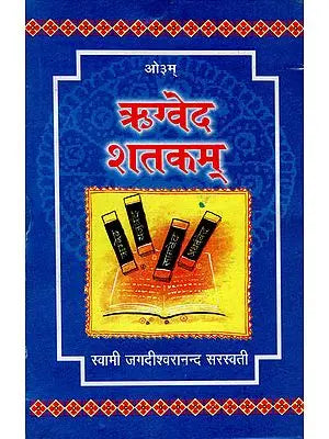 ऋग्वेद शतकम: Rigveda Shatkam