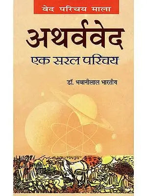 अथर्ववेद: एक सरल परिचय: Atharvaveda