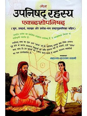 उपनिषद रहस्य एकादशोपनिषद : Secret of Upanishad