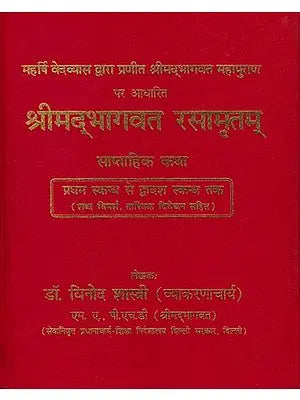 श्रीमद्भागवत रसामृतम: Shrimad Bhagawat Rasa Amrita