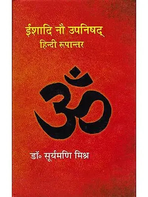 ईशादि नौ उपनिषद्:  Ishadi Nau Upanishad