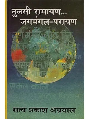 तुलसी रामायण जगमंगल-परायण: Tulsi Ramayana Jagamangala-Parayan