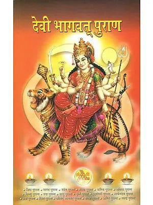 देवी भागवत पुराण: Devi Bhagavat Purana