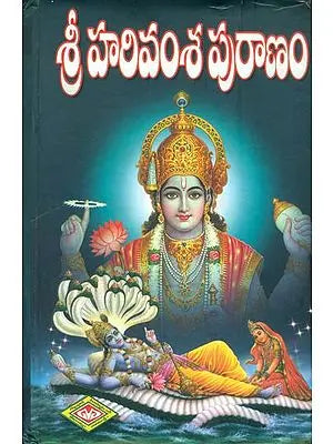 శ్రీ వారివంశవ్రరాణం: Shri Harivamsha Purana (Telugu)