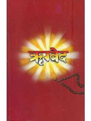 ऋग्वेद: Rigveda