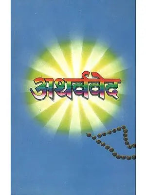 अथर्ववेद: Atharva Veda