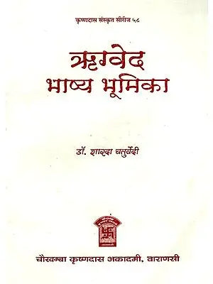 ऋग्वेद भाष्य भूमिका: Rigveda Bhasya Bhumika of Sayanacarya