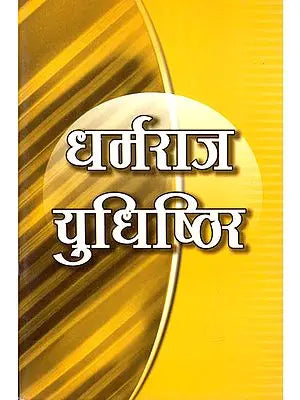 धर्मराज युधिष्ठिर-Dharmaraj Yudhishthira