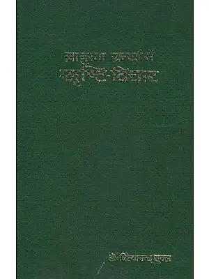 ब्राह्मण ग्रन्थों में सृष्टि - विचार - Brahman Granthon Mein Srishti - Vichar