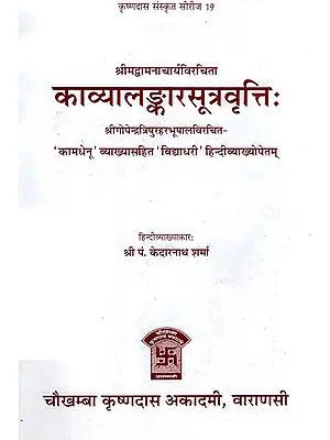 काव्यालङ्कारसूत्रवृत्ति: - Kavya Alankara Sutra Vrtti of Vaman