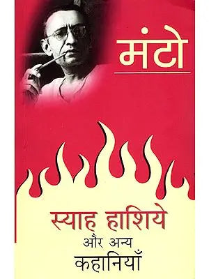 स्याह हाशिये और अन्य कहानियाँ-  Siyah Hashiye and Other Stories (By Sadat Hasan Manto)