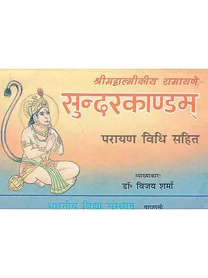 श्रीमद्वाल्मीकीय रामायणे सुन्दरकाण्डम् - Srimad Valmiki Ramayana Sundarkanda