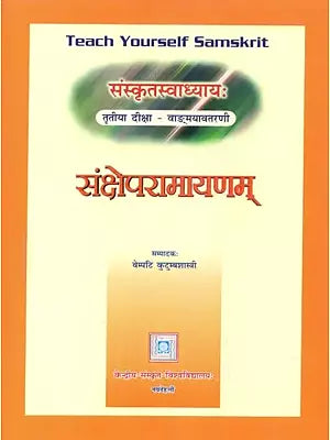 संस्कृतस्वाध्याय: (संक्षेपरामायणम्) - Teach Yourself Samskrit (Sanksepa Ramayanam)